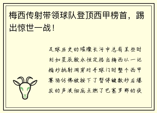 梅西传射带领球队登顶西甲榜首，踢出惊世一战！