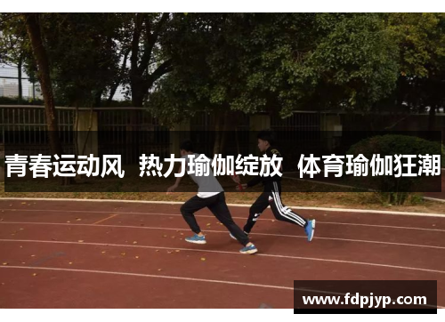 青春运动风  热力瑜伽绽放  体育瑜伽狂潮
