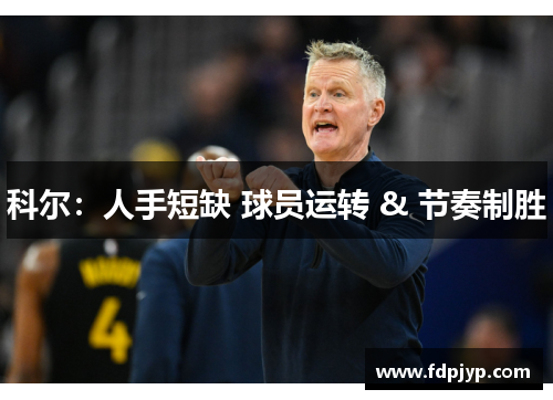 科尔：人手短缺 球员运转 & 节奏制胜