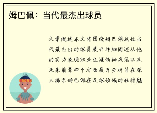 姆巴佩：当代最杰出球员